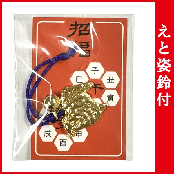 えと姿鈴付：E-80S 【お守り・縁起物 2027年 干支 未】