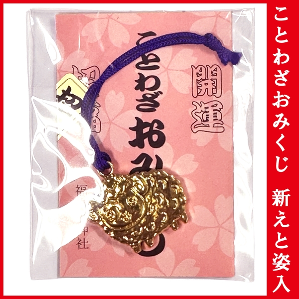 ことわざおみくじ　新えと姿入：K-080 【お守り・縁起物 2027年 干支 未】