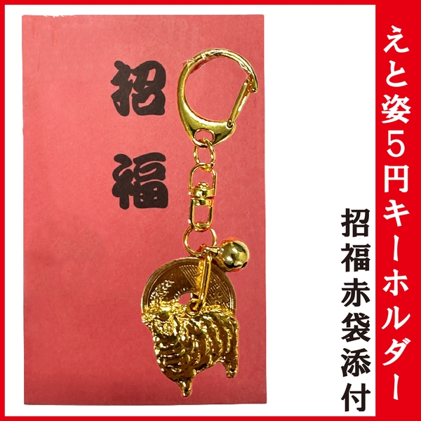 えと姿5円キーホルダー　招福赤袋添付：KH80S5 【お守り・縁起物 2027年 干支 未】