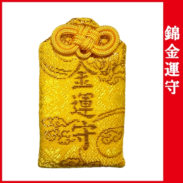 錦金運守：202004 【お守り】