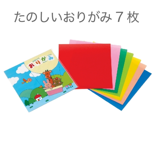 たのしいおりがみ7枚
