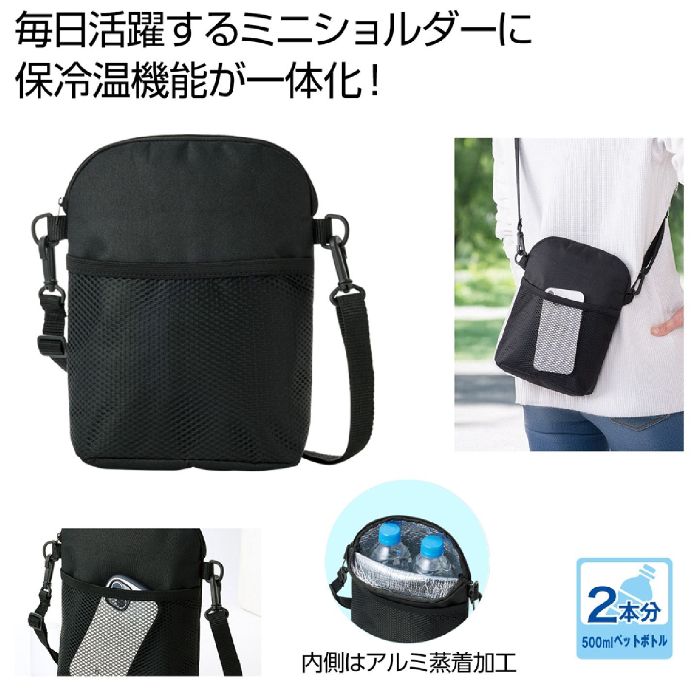 コンパクト保冷温ショルダー(ブラック)