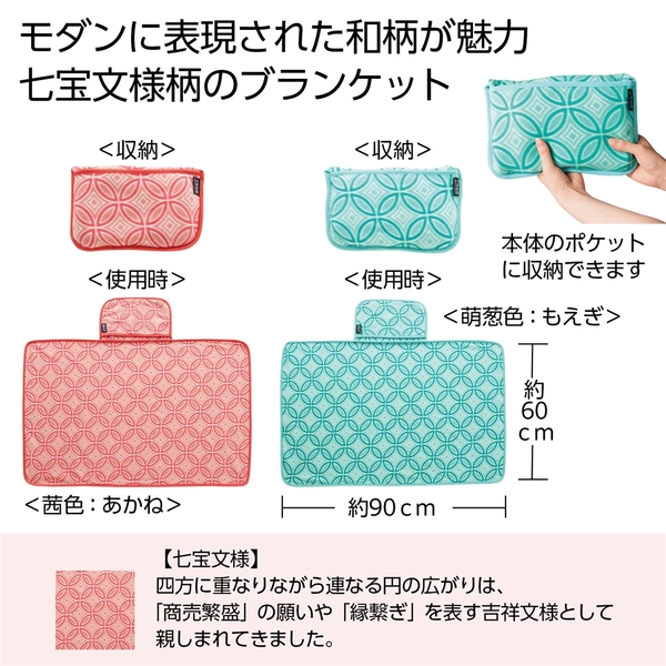 文様百趣　あったかブランケット1枚
