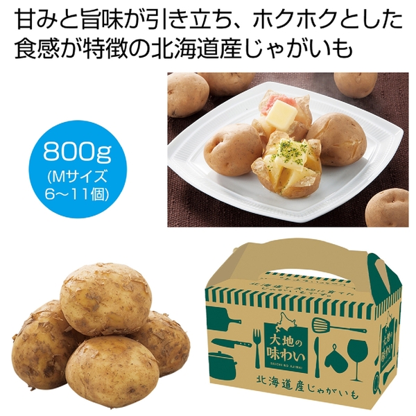 大地の味わい　北海道産じゃがいも700g
