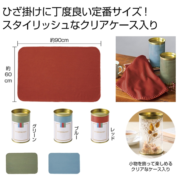 IN　CASE　ブランケット1枚