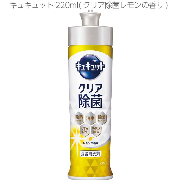 キュキュット220ml(クリア除菌レモンの香り)