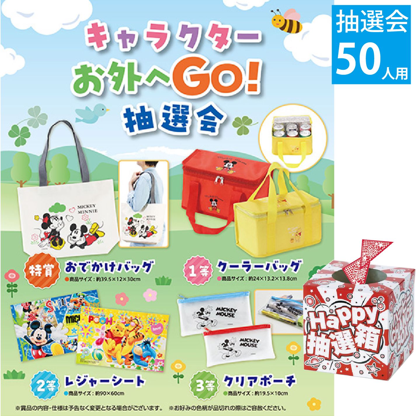 キャラクター　お外へGO！抽選会50人用【抽選会キット】