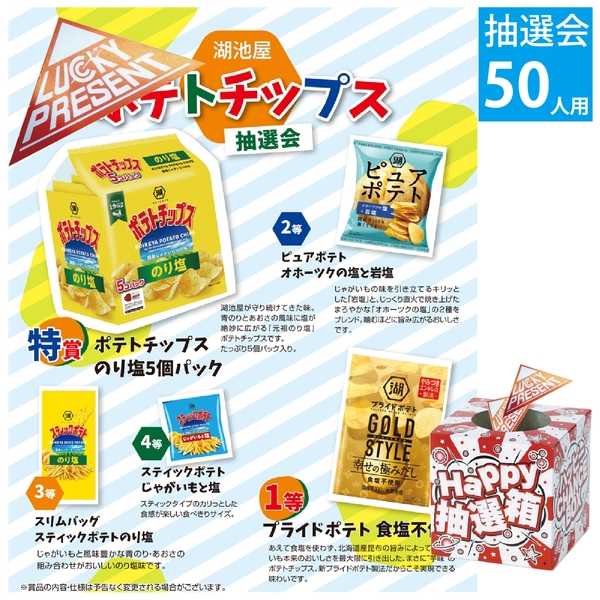湖池屋　ポテトチップス抽選会50人用
