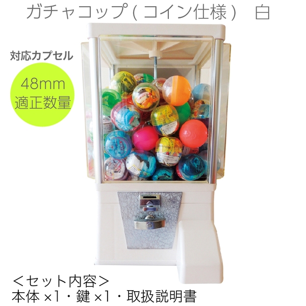 ガチャコップ　コイン仕様1台(白)