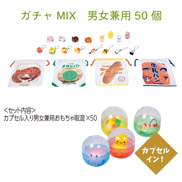 48mmガチャMIX　男女兼用50個
