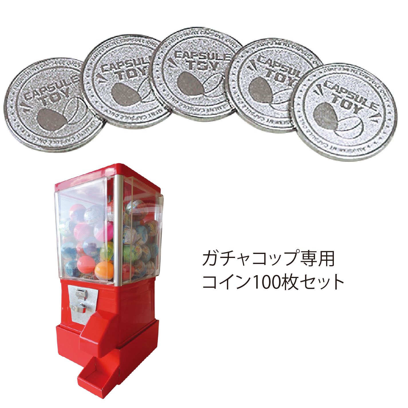 ガチャコップ専用コイン100枚セット