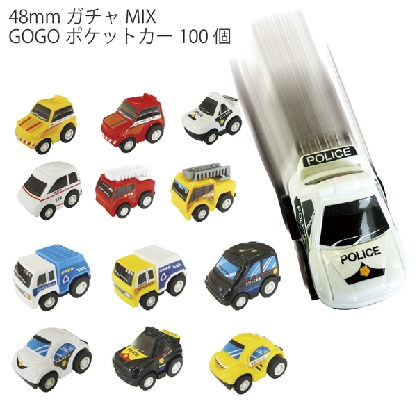 48mmガチャMIX　GOGOポケットカー100個