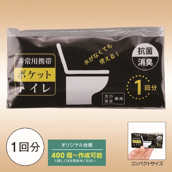非常用携帯ポケットトイレ(1回分)