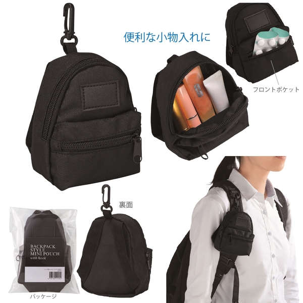 リュック型ミニポーチ(フック付き)