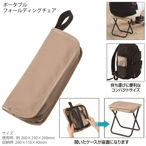 ポータブルフォールディングチェア