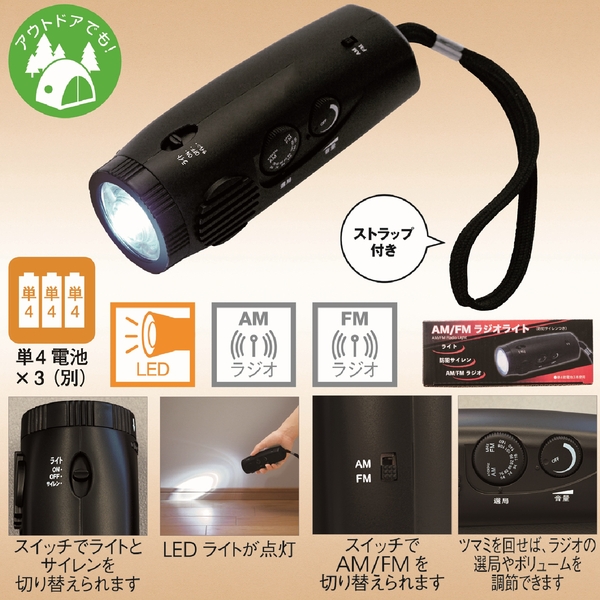 AM/FMラジオライト(防犯サイレン付き)