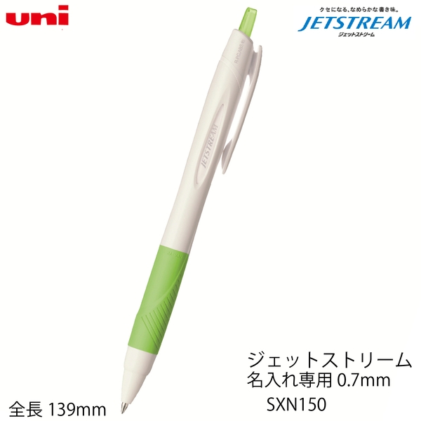 ジェットストリーム　名入れ専用0.7mmSXN150(黄緑)