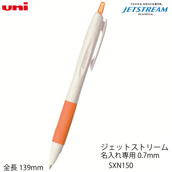 ジェットストリーム　名入れ専用0.7mmSXN150(オレンジ)