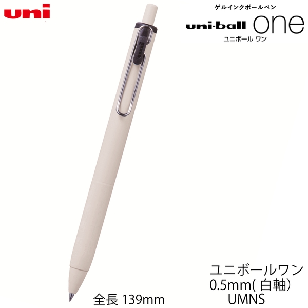 ユニボールワン　0.5mmUMNS(白軸(黒インク))