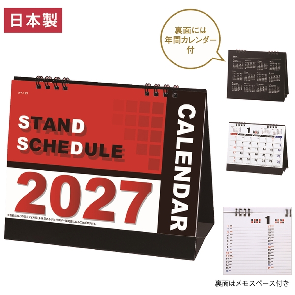 2027スタンドスケジュールカレンダー