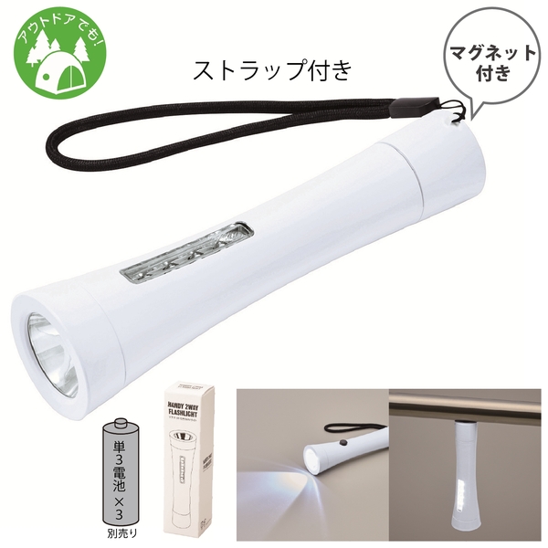 マグネット付き2WAYライト
