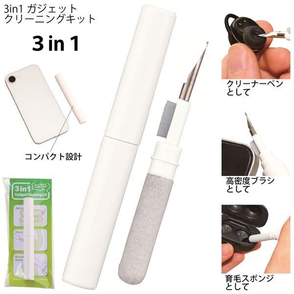 3in1ガジェットクリーニングキット