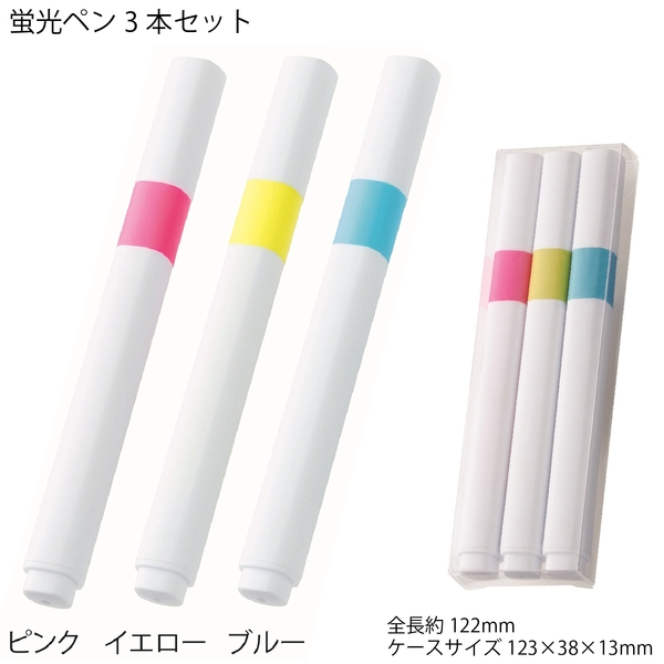 蛍光ペン3本セット