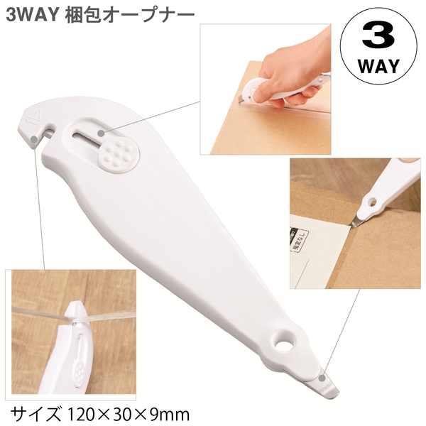 3WAY梱包オープナー
