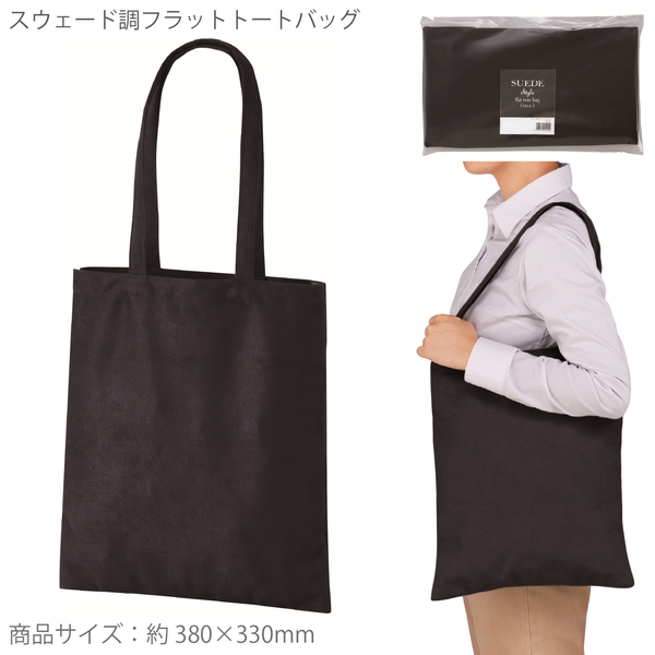 スウェード調フラットトートバッグ(ブラック)