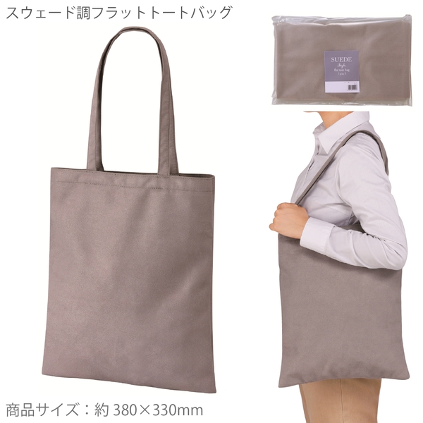 スウェード調フラットトートバッグ(グレー)