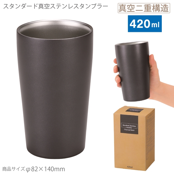 スタンダード真空ステンレスタンブラー(チャコールブラック)
