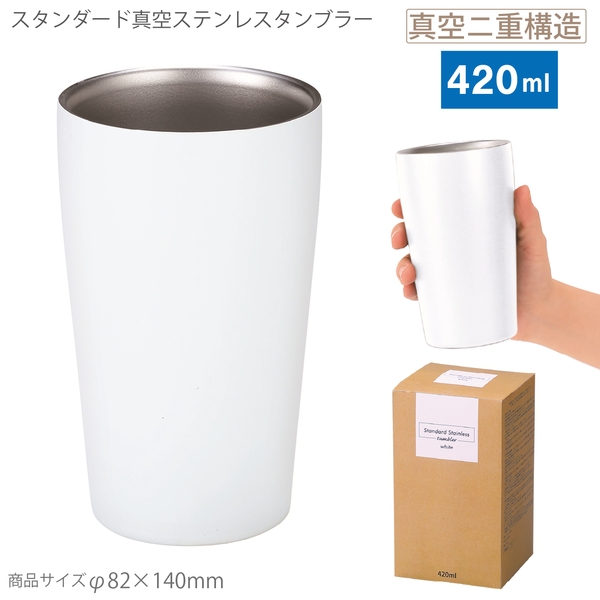スタンダード真空ステンレスタンブラー(ホワイト)