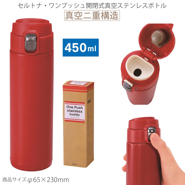 セルトナ・ワンプッシュ開閉式真空ステンレスボトル(ピュアレッド)