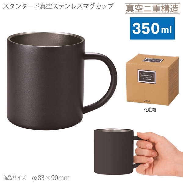スタンダード真空ステンレスマグカップ(チャコールブラック)
