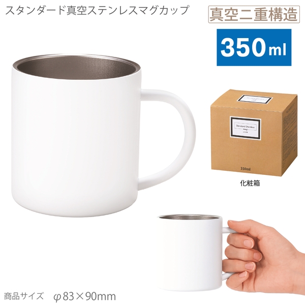 スタンダード真空ステンレスマグカップ(ホワイト)