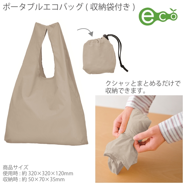 ポータブルエコバッグ(収納袋付き)(グレー)