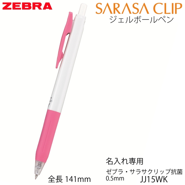 ゼブラ・サラサクリップ抗菌0.5mmJJ15WK(ピンク)