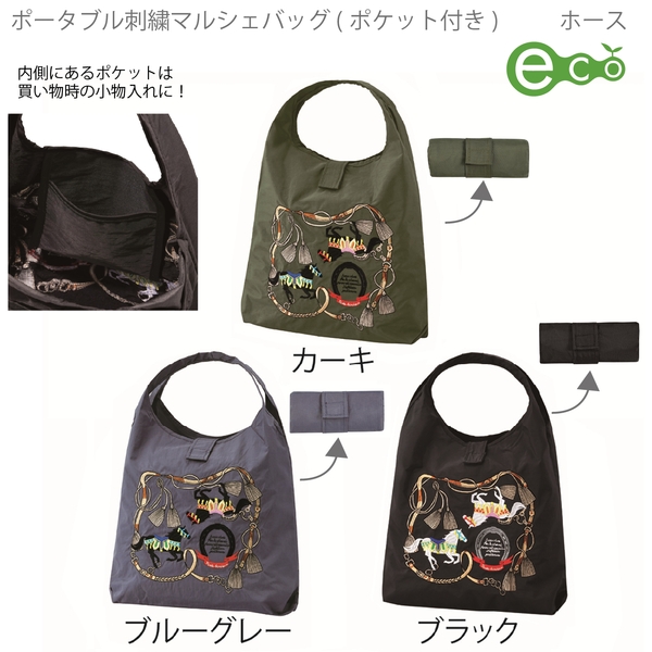 ポータブル刺繍マルシェバッグ(ポケット付き)(ホース)