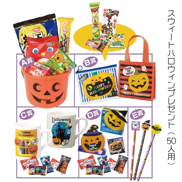 スウィートハロウィンプレゼント(50人用)：262-0404