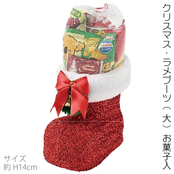 クリスマス・ラメブーツ(大)お菓子入：262-0601 【Christmas　Xmas】