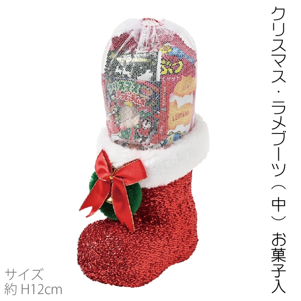 クリスマス・ラメブーツ(中)お菓子入：262-0602【Christmas　Xmas】