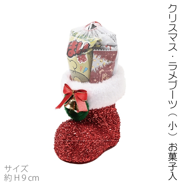 クリスマス・ラメブーツ(小)(お菓子入)：262-0603【Christmas　Xmas】