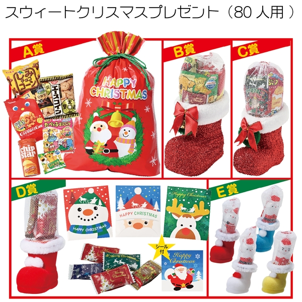 スウィートクリスマスプレゼント(80人用)：262-1201B 【Christmas　Xmas】