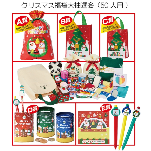 クリスマス福袋大抽選会(50人用)：262-1401A 【Christmas　Xmas】