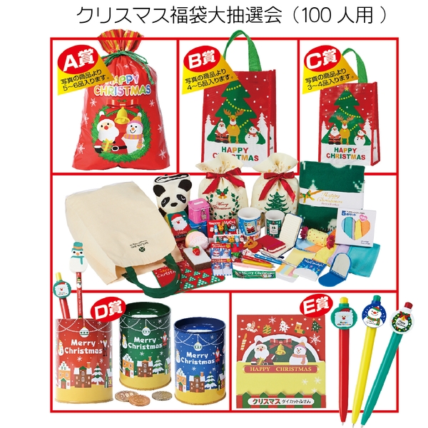 クリスマス福袋大抽選会(100人用)：262-1401B 【Christmas　Xmas】