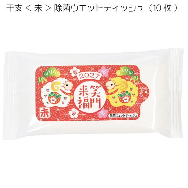 干支<未>除菌ウエットティッシュ(10枚)：262-1602 【2027干支　未　正月】