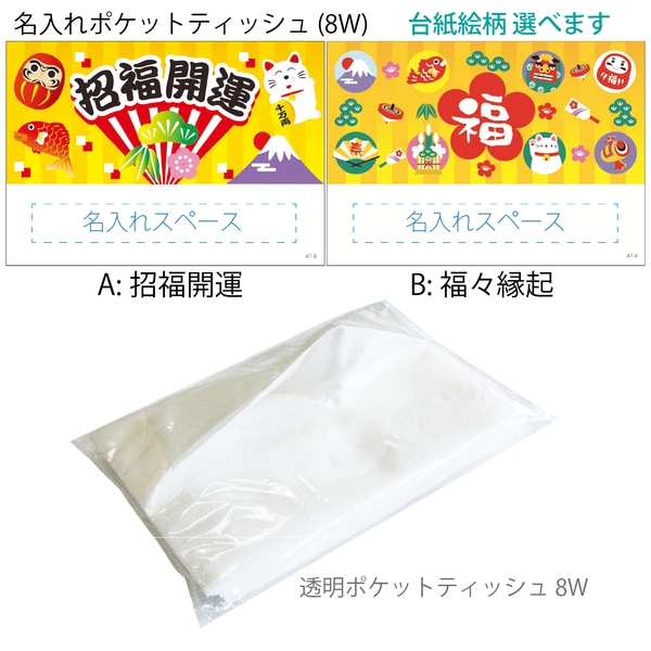 名入れポケットティッシュ(8W)(A:招福開運)(B:福福縁起)：262-1603 【招福・縁起物】