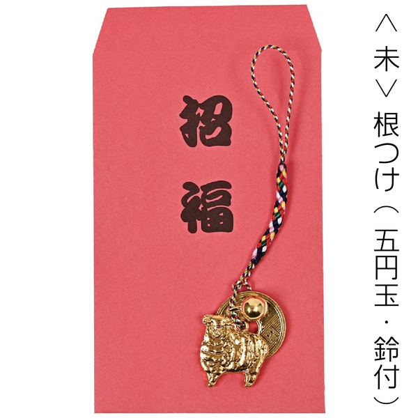 <未>根つけ(5円玉・鈴付)：262-1606 【2029干支　未　正月】