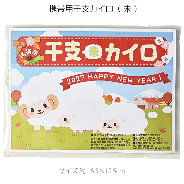 携帯用干支カイロ(未)：262-1704 【2027干支　未　正月】