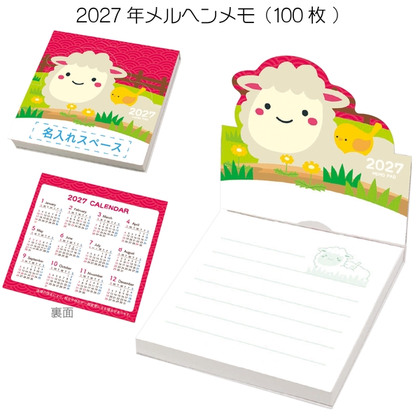 2027年メルヘンメモ(100枚)：262-1801 【2027干支　未　正月】